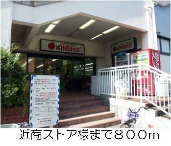 近くの近商ストア様まで800m（徒歩10分）