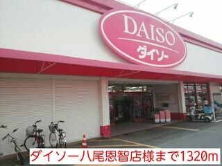 近くのダイソー八尾恩智店様まで1,320m（徒歩17分）