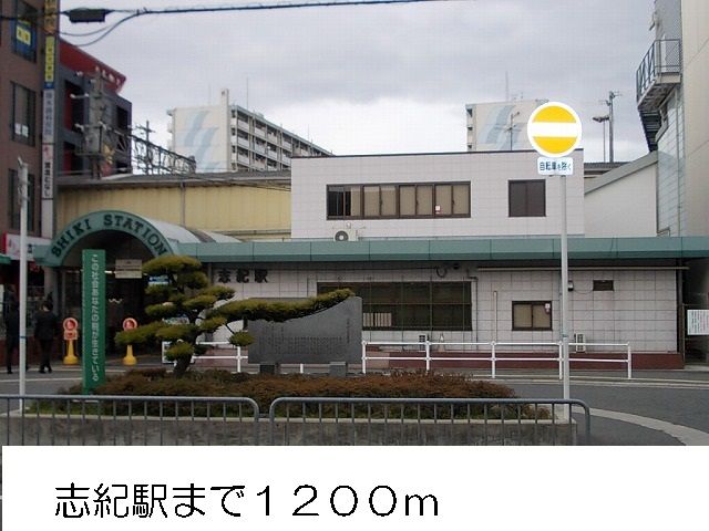 近くの志紀駅まで1,200m（徒歩15分）