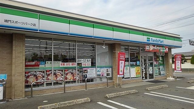 近くのファミマ鳴門スポーツパーク店様まで260m（徒歩4分）