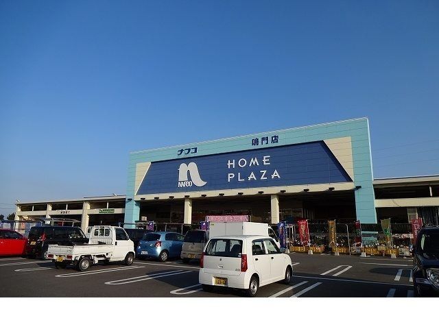 近くのホームプラザナフコ鳴門店様まで1,100m（徒歩14分）