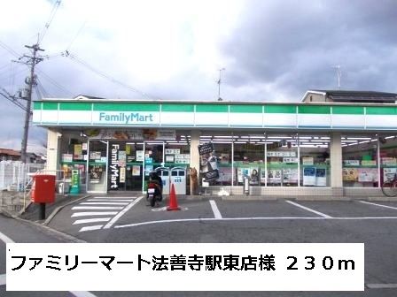 近くのファミリーマート法善寺駅東店様まで230m（徒歩3分）