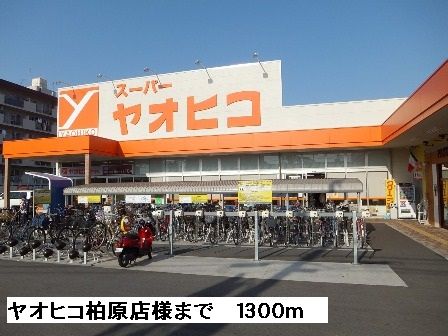 近くのヤオヒコ柏原店様まで1,300m（徒歩17分）