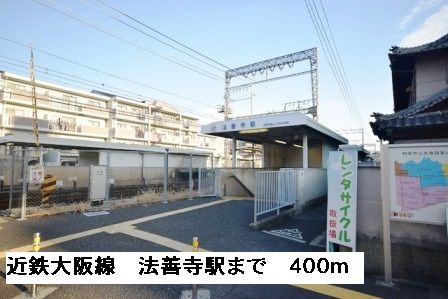 近くの近鉄大阪線法善寺駅まで400m（徒歩5分）