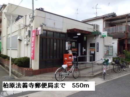 近くの柏原法善寺郵便局まで550m（徒歩7分）