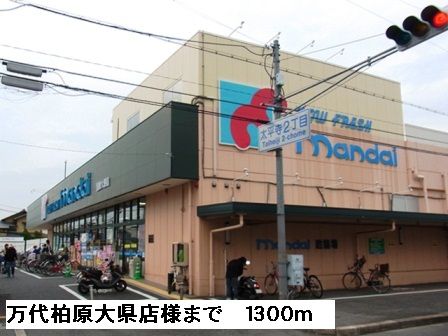 近くの万代柏原大県店様まで1,300m（徒歩17分）