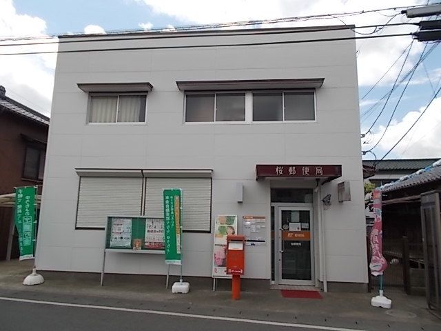 近くの桜郵便局まで230m（徒歩3分）