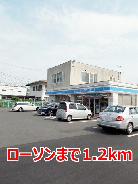近くのローソンまで1,200m(徒歩15分)