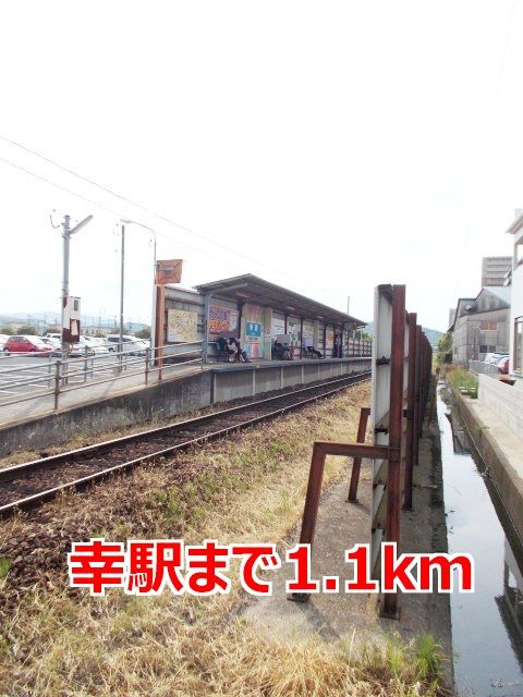 近くの幸駅まで1,100m(徒歩14分)