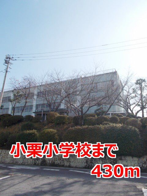 近くの小栗小学校まで430m(徒歩6分)