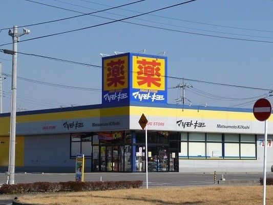 近くのマツモトキヨシ真岡白布ヶ丘店まで440m(徒歩6分)
