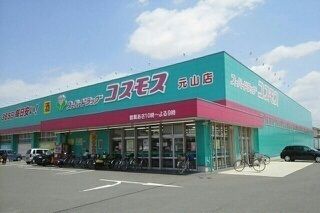 近くのコスモス元山店さんまで900m(徒歩12分)