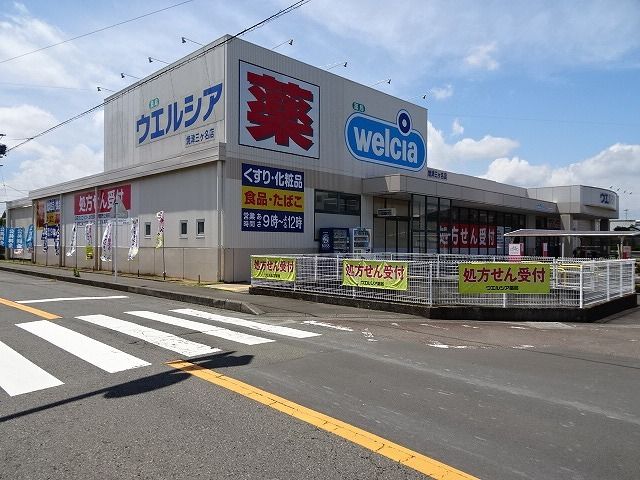近くのウエルシア三ケ名店まで700m(徒歩9分)