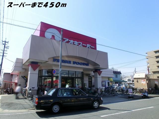 近くのスーパーまで450m（徒歩6分）