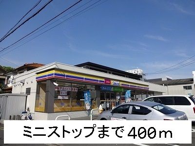 近くのミニストップまで400m（徒歩5分）