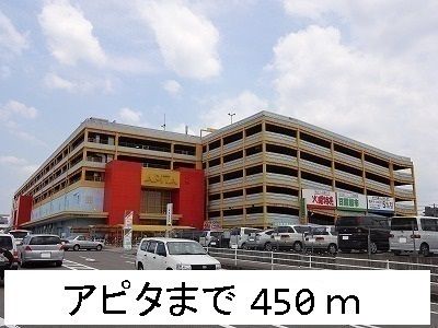近くのアピタまで450m（徒歩6分）