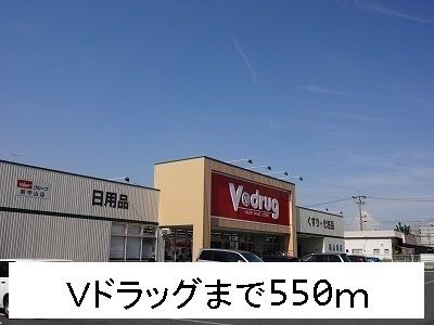 近くのＶドラッグまで550m（徒歩7分）