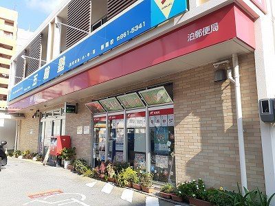 近くの泊郵便局まで200m（徒歩3分）