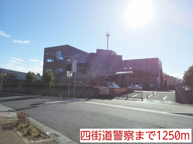 近くの四街道警察まで1,250m(徒歩16分)