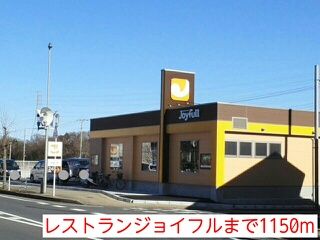 近くのレストランジョイフルまで1,150m(徒歩15分)