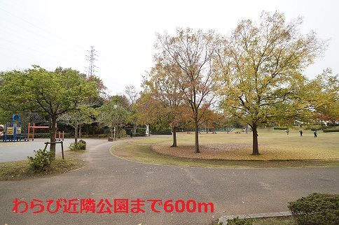 近くのわらび近隣公園まで600m(徒歩8分)