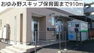 近くのおゆみ野スキップ保育園まで910m（徒歩12分）