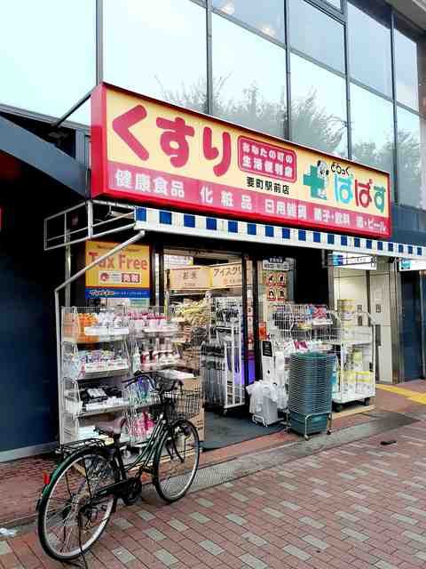 近くのドラッグぱぱす要町駅前店まで364m（徒歩5分）