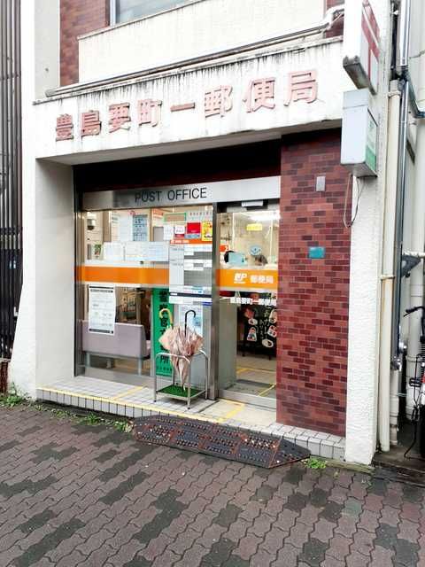 近くの豊島要町一郵便局まで234m（徒歩3分）