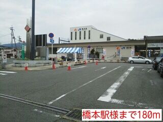 近くの橋本駅様まで180m(徒歩3分)