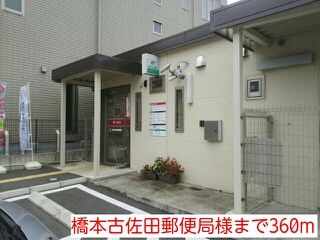 近くの橋本古佐田郵便局様まで360m(徒歩5分)