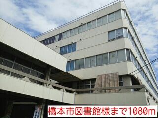近くの橋本市図書館様まで1,080m(徒歩14分)