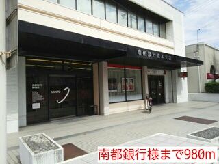 近くの南都銀行様まで980m(徒歩13分)