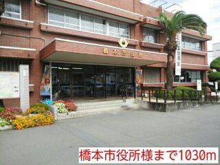 近くの橋本市役所様まで1,030m(徒歩13分)
