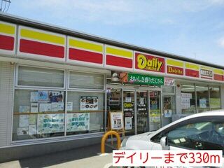 近くのデイリーまで330m（徒歩5分）