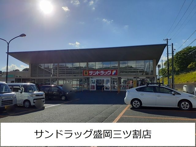 近くのサンドラッグ盛岡三ツ割店まで1,100m（徒歩14分）