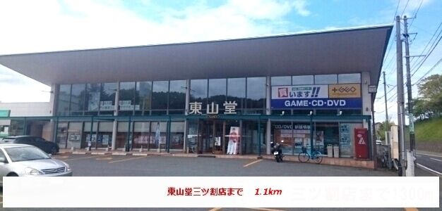 近くの東山堂三ツ割店まで1,100m(徒歩14分)