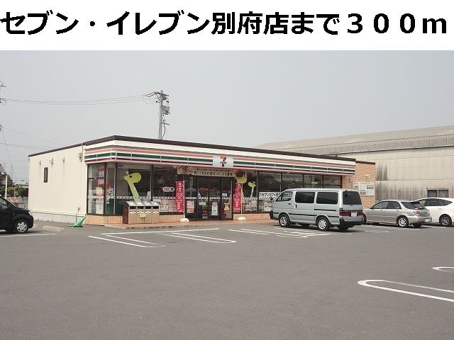 近くのコンビニまで300m（徒歩4分）