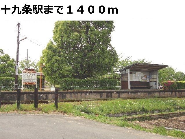 近くの駅まで1,400m（徒歩18分）