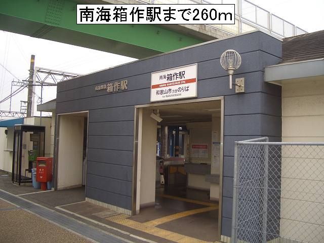近くの南海箱作駅様まで260m（徒歩4分）
