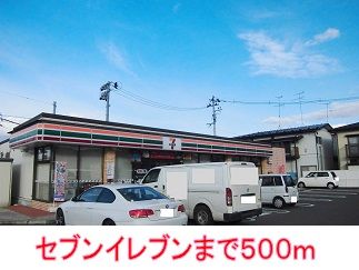 近くのセブンイレブンまで500m（徒歩7分）