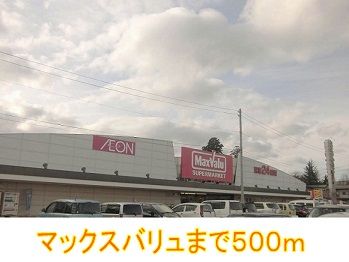 近くのマックスバリュまで500m（徒歩7分）