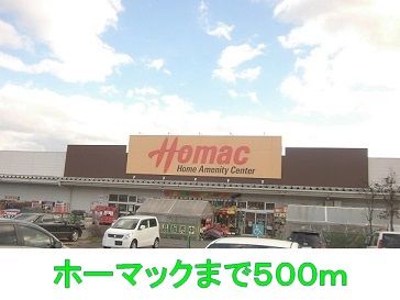 近くのホーマックまで500m（徒歩7分）