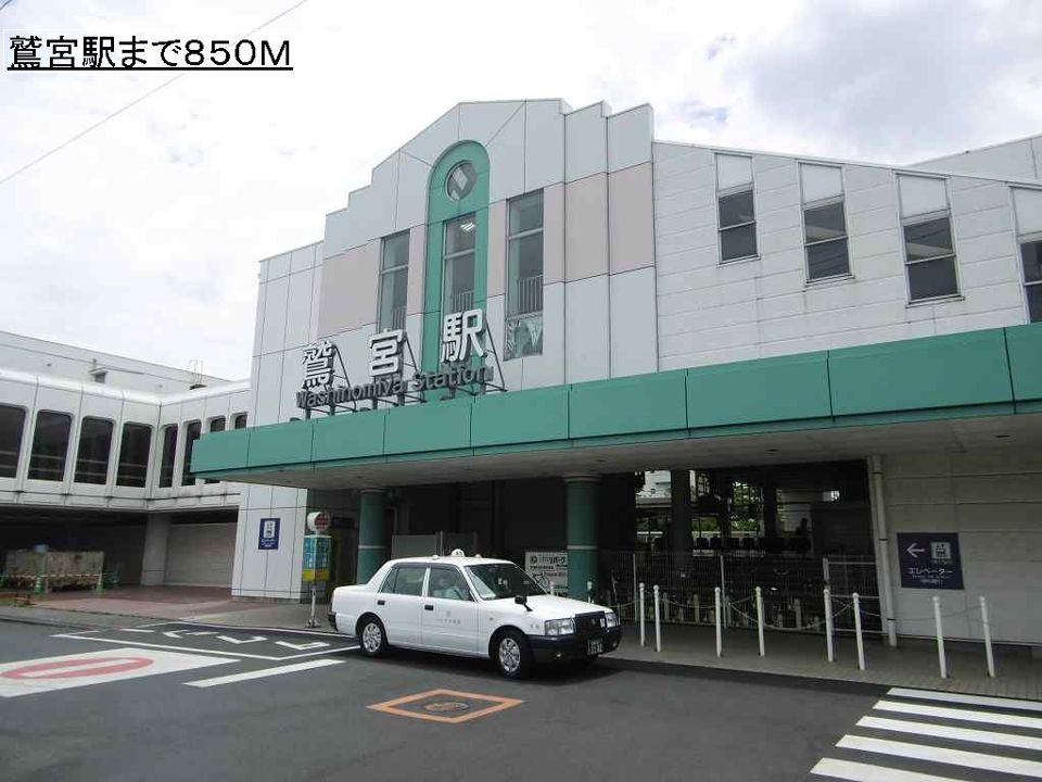 近くの鷲宮駅まで850m（徒歩11分）