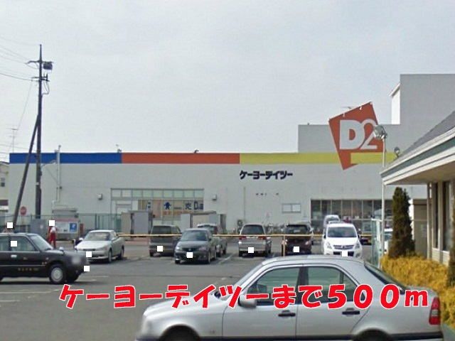近くのケーヨーデイツーまで500m（徒歩7分）