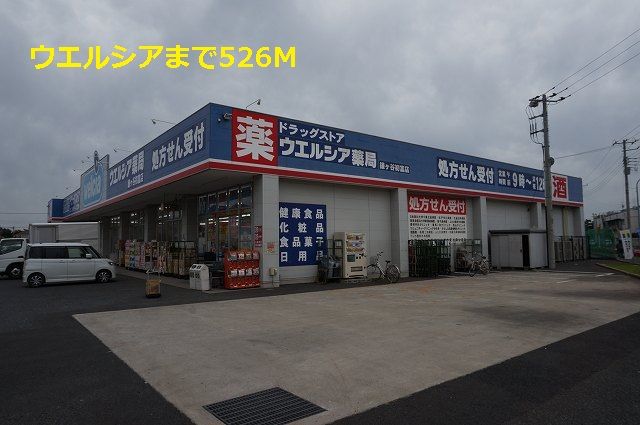 近くのウエルシアまで526m（徒歩7分）