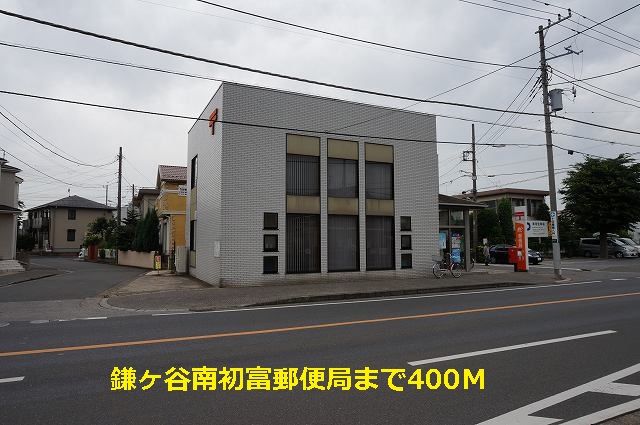 近くの鎌ケ谷南初富郵便局まで400m（徒歩5分）