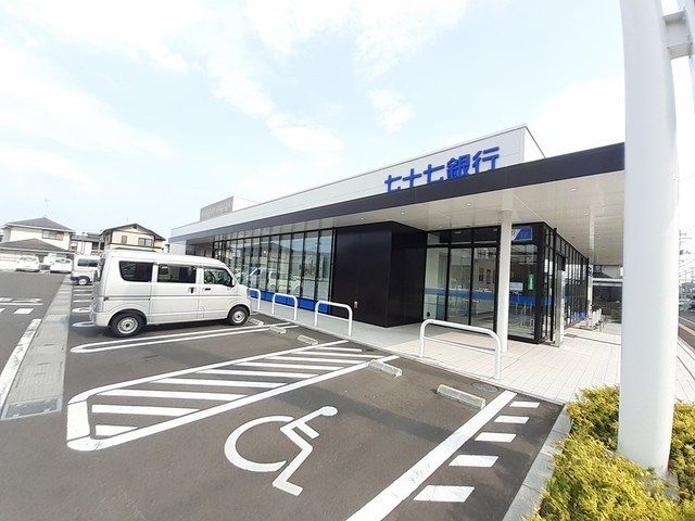 近くの七十七銀行南小泉支店まで290m(徒歩4分)