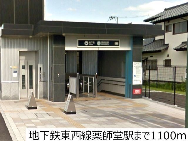 近くの地下鉄東西線薬師堂駅まで1,100m(徒歩14分)
