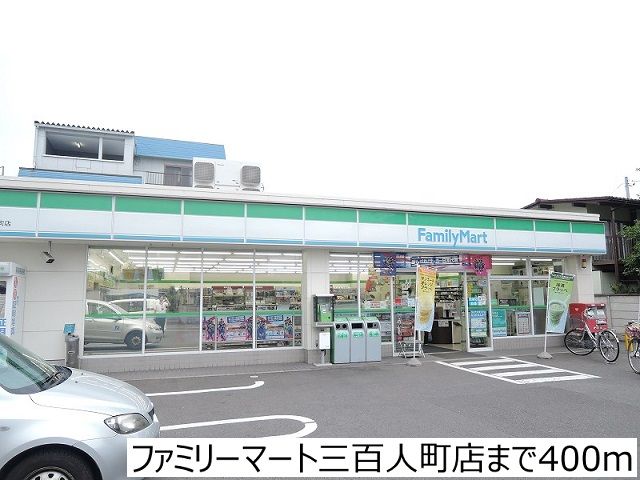 近くのファミリーマート三百人町店まで400m(徒歩5分)