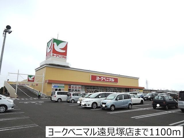 近くのヨークベニマル遠見塚店まで1,100m(徒歩14分)